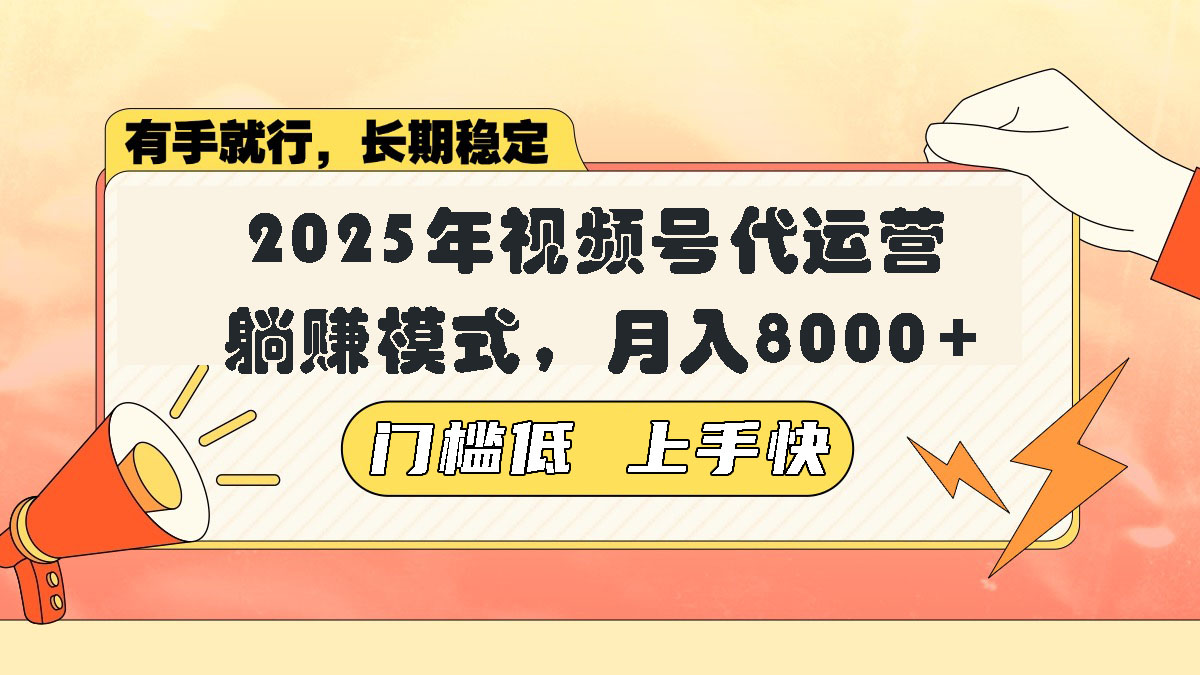 （14201期）视频号带货代运营，躺赚模式，小白单月轻松变现8000+-慕云辰风博客