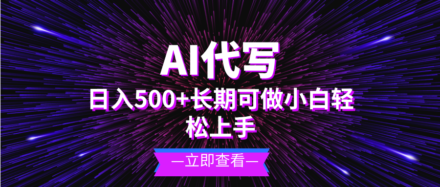 （13426期）AI代写，日入500+ 小白可做 长期项目-慕云辰风博客