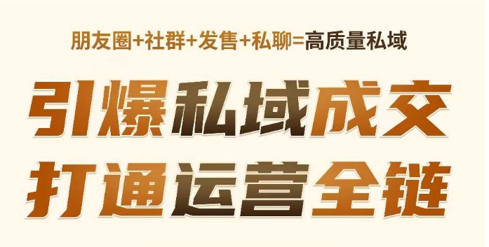 高成交私聊转化，引爆私域成交，打通运营全链-慕云辰风博客