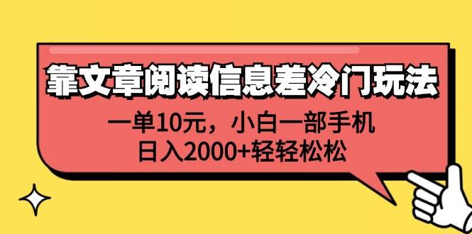 靠文章阅读信息差冷门玩法，一单10元，小白一部手机，日入2000+轻轻松松-慕云辰风博客