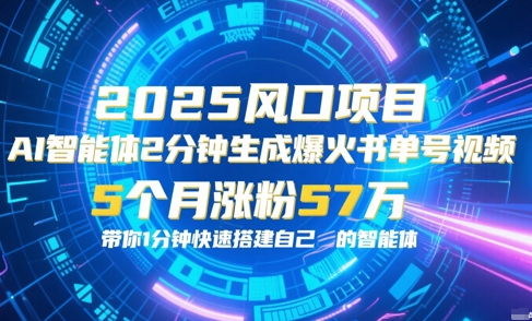 AI智能体2分钟一键生成爆火书单号原创视频，5个月涨粉57w，带你零代码1分钟搭建智能体-辰风资源站