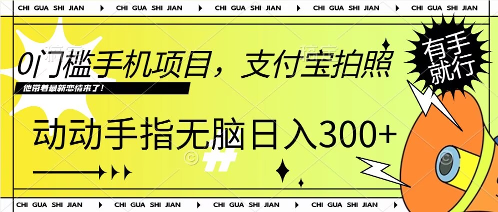 0门槛手机项目，支付宝拍照，无脑日入1张，轻轻松松，有手就行-慕云辰风博客