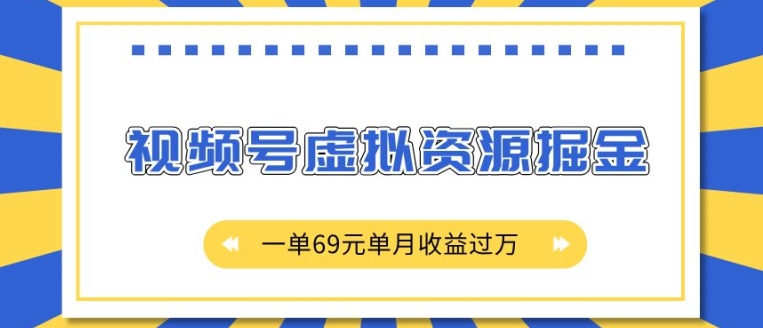 外面收费2980的项目，视频号虚拟资源掘金，一单69元单月收益过W【揭秘】-慕云辰风博客