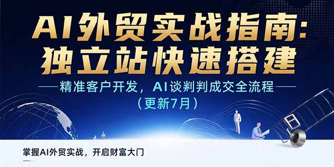 （15493期）AI+外贸实战指南 独立站快速搭建,精准客户开发,AI谈判成交全流程(更新7月)-辰风资源站