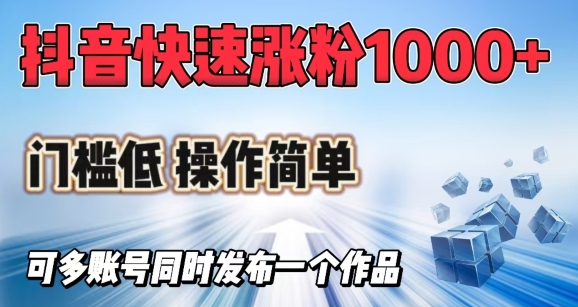 抖音快速涨1000+粉，门槛低操作简单，可多账号同时发布一个作品-辰风资源站