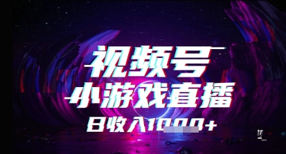 视频号小游戏直播，2025年的蓝海项目，收益稳定，实操简单，小白也能轻松上手-辰风资源站