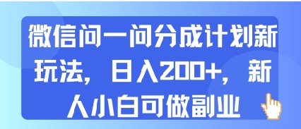 微信问一问分成计划新玩法，日入2张+，新人小白可做副业-辰风资源站