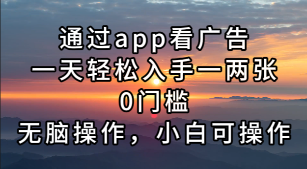 （13207期）通过app看广告，一天轻松入手一两张0门槛，无脑操作，小白可操作-慕云辰风博客