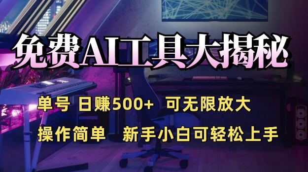 免费AI具大揭秘，单号日入5张，可无限放大，操作简单，新手小白可轻松上手-慕云辰风博客