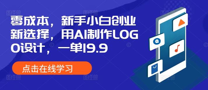 零成本，新手小白创业新选择，用AI制作LOGO设计，一单19.9，附详细教程资料-辰风资源站