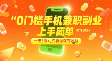 0门槛手机兼职副业，上手简单，有手就行，一天3涨+，只要做就有收益【揭秘】-辰风资源站