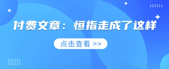 付费文章：恒指走成了这样-慕云辰风博客