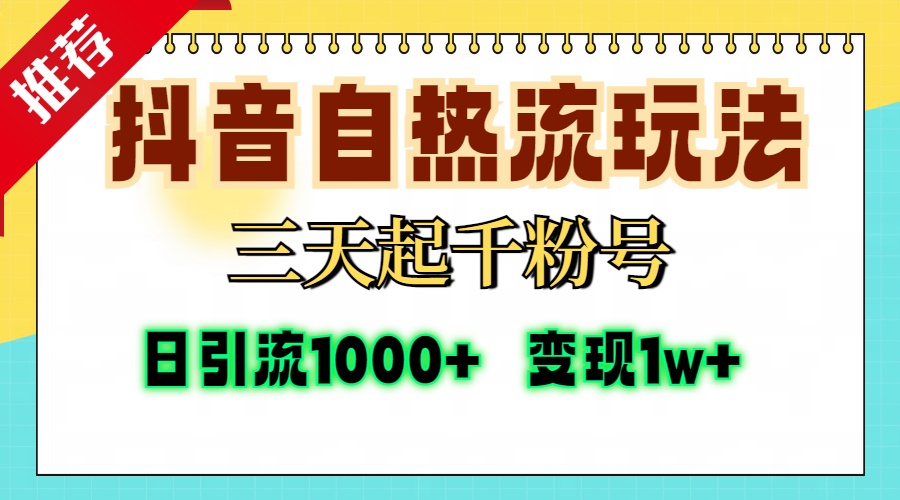 （13239期）抖音自热流打法，三天起千粉号，单视频十万播放量，日引精准粉1000+，…-辰风资源站