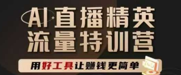 AI直播精英官方特训营，直播底层逻辑和ai实操技巧，用好工具让挣米更简单-辰风资源站