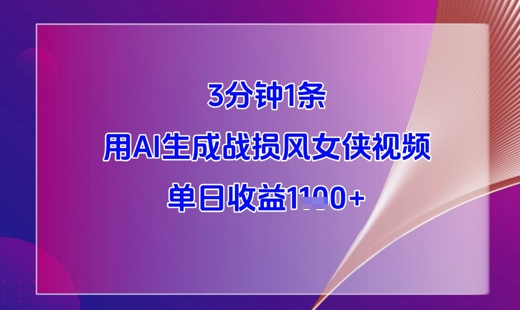 3分钟1条，用AI生成战损风女侠视频，单日收益1k+-辰风资源站