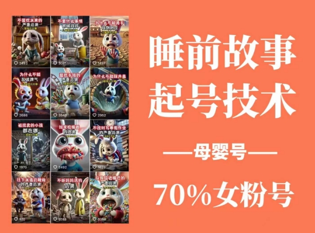 睡前故事起号技术，母婴号涨粉，70%女粉，百分百原创-慕云辰风博客