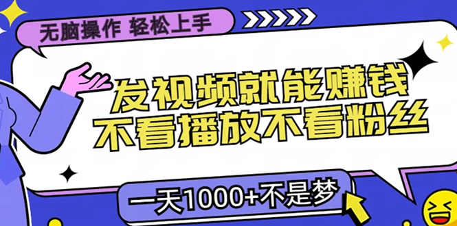 （13283期）无脑操作，只要发视频就能赚钱？不看播放不看粉丝，小白轻松上手，一天…-慕云辰风博客