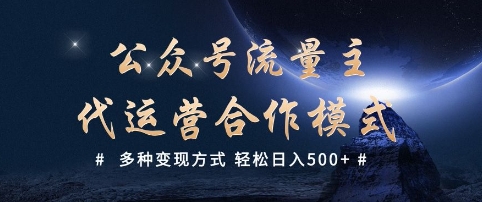 公众号流量主代运营  多种变现方式 轻松日入5张【揭秘】-慕云辰风博客