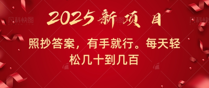 照抄答案，有手就行，每天几十到几百不等-慕云辰风博客