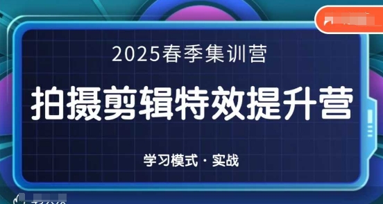 2025春季拍剪全能集训营，拍摄剪辑特效提升营-辰风资源站