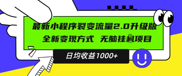 最新小程序升级版项目，全新变现方式，小白轻松上手，日均稳定1k【揭秘】-慕云辰风博客