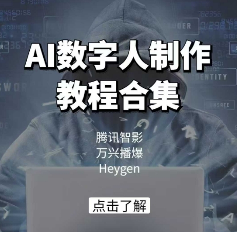 AI数字人制作教程合集，腾讯智影 万兴播爆 Heygen三大平台教学-慕云辰风博客