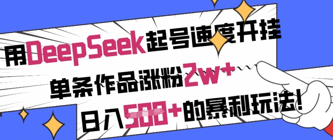 用DeepSeek起号速度开挂，单条作品涨粉2w+，日入5张+的暴利玩法-慕云辰风博客