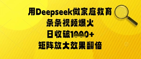 用Deepseek做家庭教育条条视频爆火日收几张，矩阵放大效果翻倍-辰风资源站
