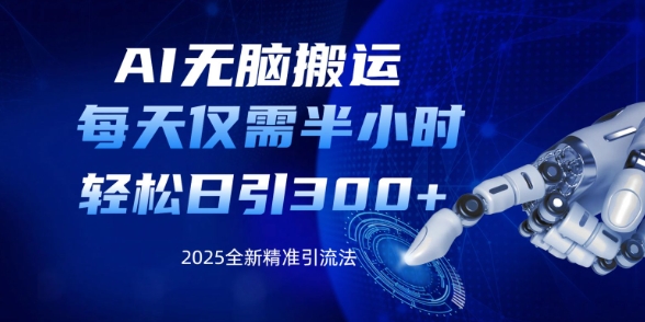 AI无脑搬运，每天只需半小时，轻松日引300+精准创业粉-慕云辰风博客