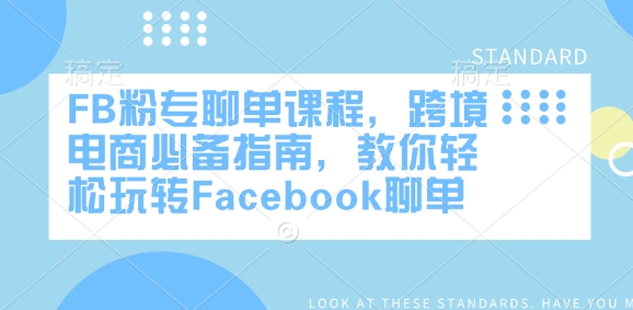 FB粉专聊单课程，跨境电商必备指南，教你轻松玩转Facebook聊单-慕云辰风博客