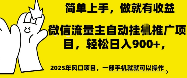 微信流量主自动挂JI推广，轻松日入多张，简单易上手，做就有收益【揭秘】-慕云辰风博客