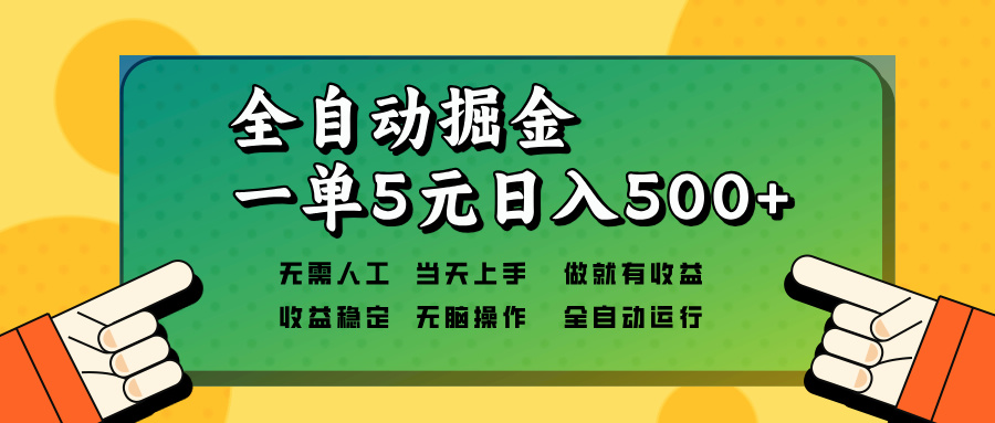 （13754期）全自动掘金，一单5元单机日入500+无需人工，矩阵开干-慕云辰风博客