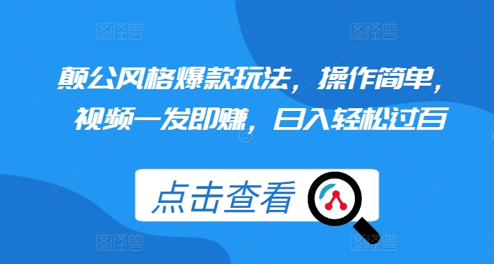 颠公风格爆款玩法，操作简单，视频一发即赚，日入轻松过百【揭秘】-慕云辰风博客