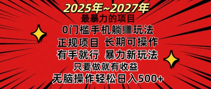 25年最暴力的项目，0门槛长期可操，只要做当天就有收益，无脑轻松日入多张-慕云辰风博客