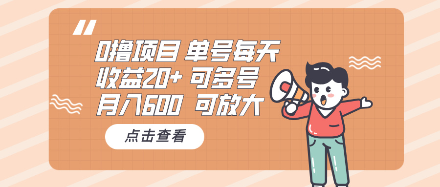 （13510期）0撸项目：单号每天收益20+，月入600 可多号，可批量-辰风资源站