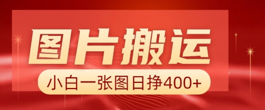 图片搬运+AI，小白也可靠一张图日入4张，详细实操流程-慕云辰风博客