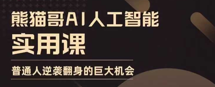 AI人工智能实用课，实在实用实战，普通人逆袭翻身的巨大机会-慕云辰风博客