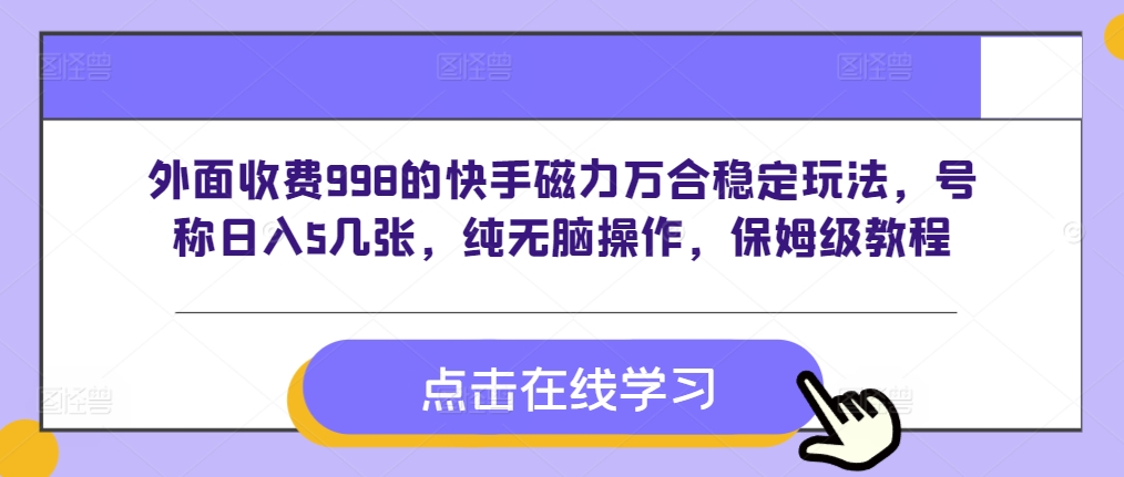 外面收费998的快手磁力万合稳定玩法，号称日入5几张，纯无脑操作，保姆级教程-慕云辰风博客