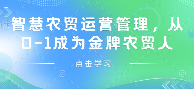 智慧农贸运营管理，从0-1成为金牌农贸人-慕云辰风博客