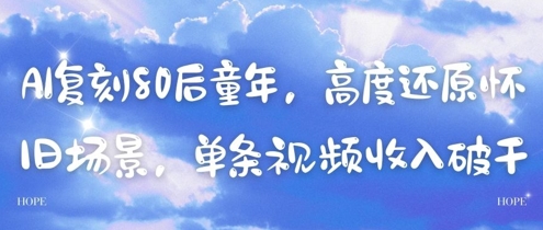 AI复刻80后童年，高度还原怀旧场景，单条视频收入几张-辰风资源站