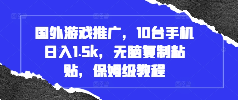 国外游戏推广，10台手机日入1.5k，无脑复制粘贴，保姆级教程【揭秘】-慕云辰风博客