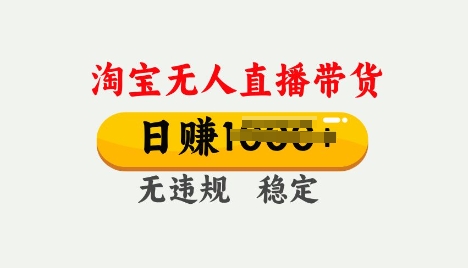 25年淘宝无人直播带货10.0，一天多张，独家技术，操作简单【揭秘】-慕云辰风博客