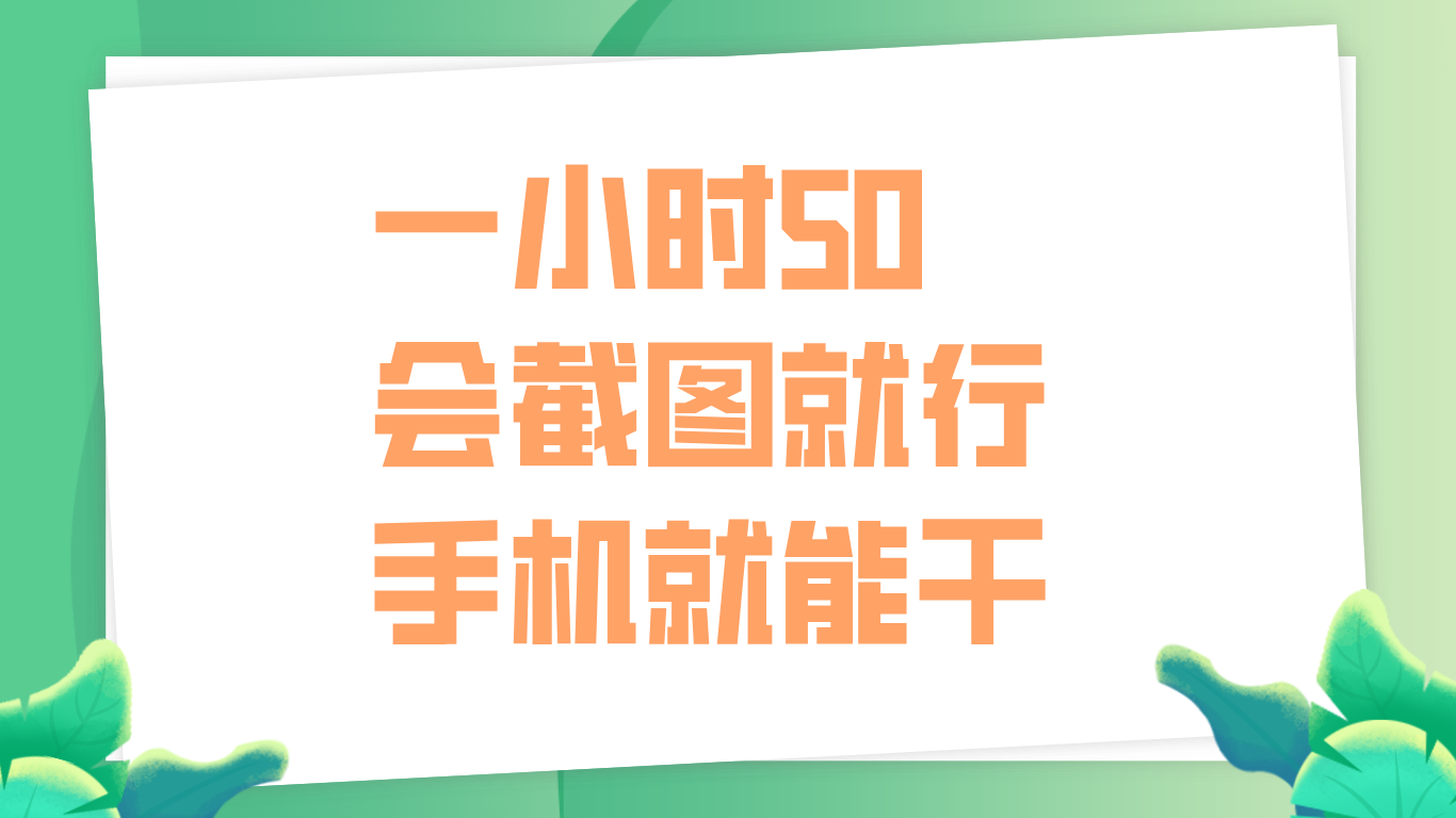 一小时50，只要会截图就行，手机就能干-慕云辰风博客