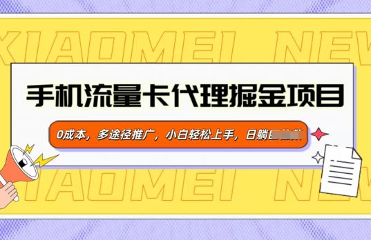 手机流量卡代理掘金项目，0成本，多途径推广，小白轻松上手-慕云辰风博客