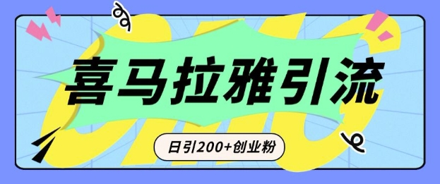 从短视频转向音频：为什么喜马拉雅成为新的创业粉引流利器？每天轻松引流200+精准创业粉-慕云辰风博客