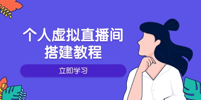 （14021期）个人虚拟直播间的搭建教程：包括硬件、软件、布置、操作、升级等-慕云辰风博客