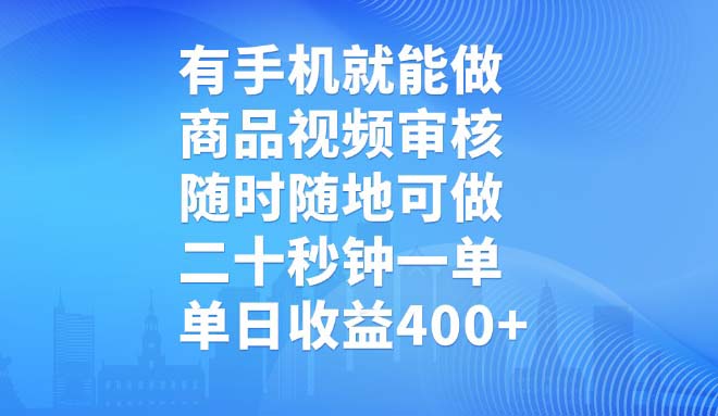 （14446期）有手机就能做，商品视频审核，随时随地可做，二十秒钟一单，单日收益400+-慕云辰风博客