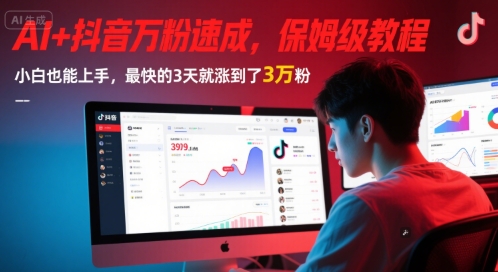 AI+抖音万粉速成，保姆级教程，小白也能上手，最快的3天就涨到了3万粉(更新中)-辰风资源站