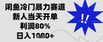 闲鱼暴力掘金，一单90%利润，新人轻松日入多张【揭秘】-辰风资源站