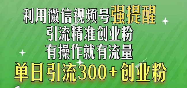 利用微信视频号“强提醒”功能，引流精准创业粉，搬砖式引流，单日引流300+创业粉-慕云辰风博客